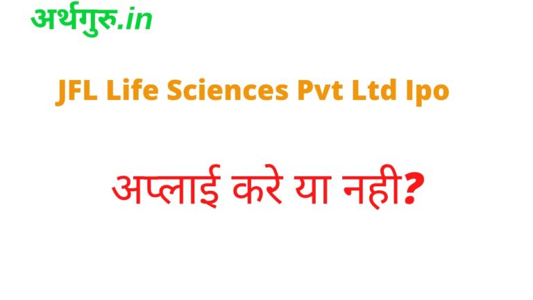 JFL Life Sciences Limited IPO 2022 in Hindi