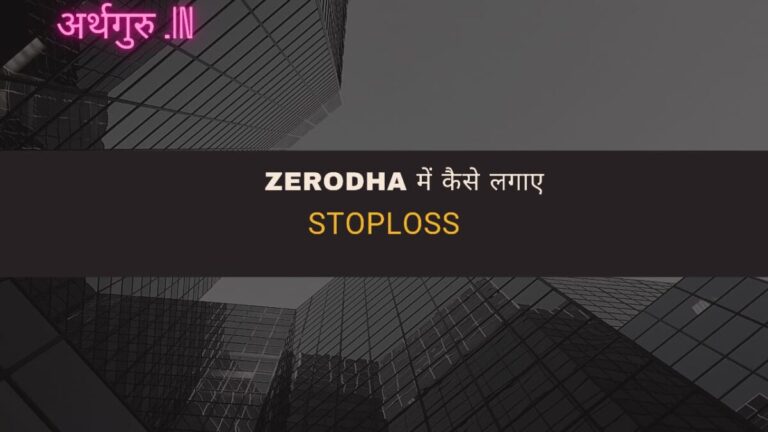 Zerodha में कैसे लगाते है StopLoss