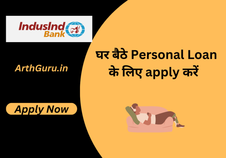 IndusInd Bank  दे रहा है Personal Loan केवल इतने ब्याज पर | IndusInd Bank Personal Loan