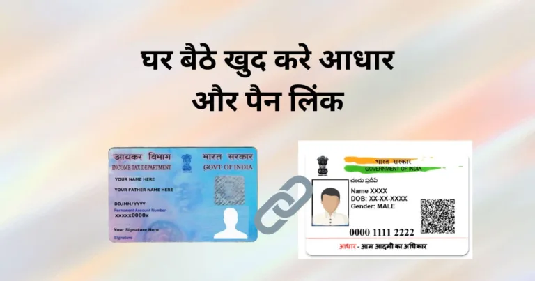 Aadhar Pan Link करे घर बैठे सिर्फ 5 मिनट में | Aadhar Pan Link Easily