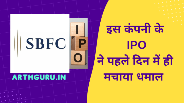 ” SBFC Finance IPO का पहला दिन: 61.75% ग्रोथ के साथ धमाल मचा!”