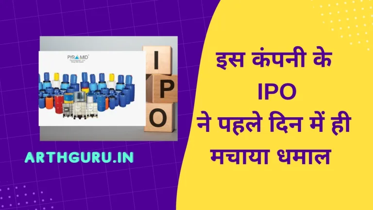 Pyramid Technoplast IPO : मिलेगा लखपति बनाने वाला मौका!