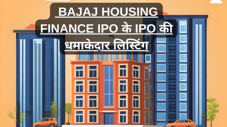 बजाज हाउसिंग फाइनेंस( BAJAJ HOUSING FINANCE IPO ) के IPO की धमाकेदार लिस्टिंग: निवेशकों के लिए सुनहरा अवसर